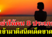 คน 8 ประเภท จำให้ขึ้นใจ ไม่คบ ไม่ช่วยได้เป็นดี