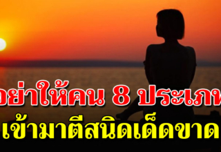 คน 8 ประเภท จำให้ขึ้นใจ ไม่คบ ไม่ช่วยได้เป็นดี