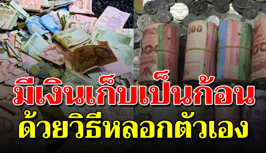 10 วิธีหลอกตัวเอง ให้กลายเป็นคนที่มีเงินเก็บ โดยไม่รู้ตัว