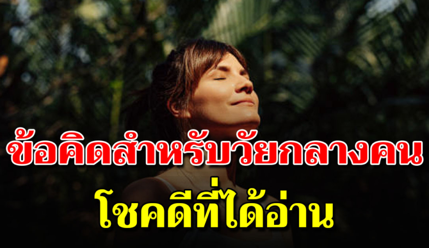 9 ข้อคิดดีๆ สำหรับวัยกลางคน อ่านแล้วรู้สึกดีขึ้นมาก