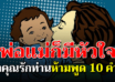 10 ประโยคที่ไม่ควรพูดกับพ่อแม่