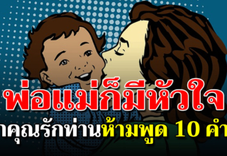 10 ประโยคที่ไม่ควรพูดกับพ่อแม่