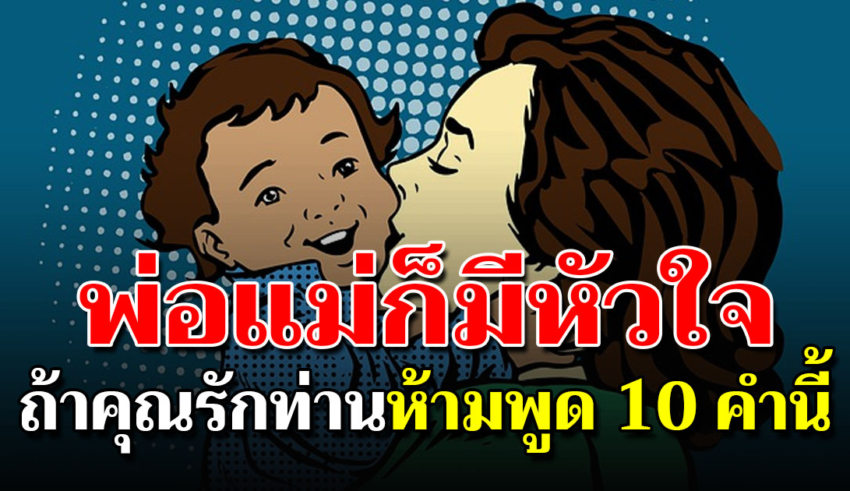 10 ประโยคที่ไม่ควรพูดกับพ่อแม่