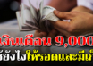 การเก็บเงินในยุคนี้ แม้เงินเดือน 9000 ก็อยู่ได้