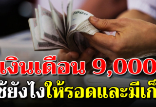 การเก็บเงินในยุคนี้ แม้เงินเดือน 9000 ก็อยู่ได้