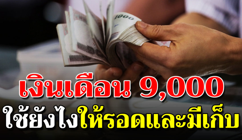 การเก็บเงินในยุคนี้ แม้เงินเดือน 9000 ก็อยู่ได้