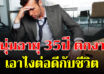 ตกงานตอนอายุ 35 ทำไง เริ่มอะไรต่อไปดี