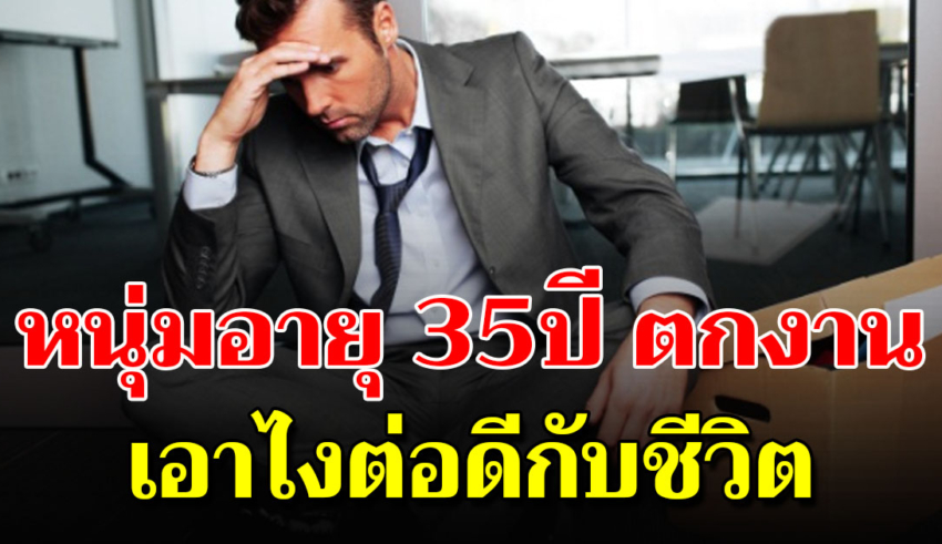 ตกงานตอนอายุ 35 ทำไง เริ่มอะไรต่อไปดี