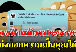 เลขท้ายบัตรประชาชน บอกตัวตนของคุณได้