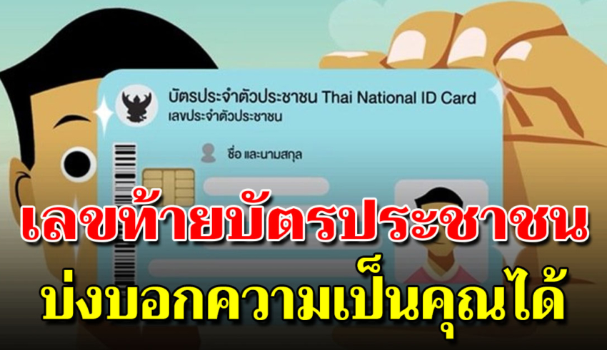 เลขท้ายบัตรประชาชน บอกตัวตนของคุณได้