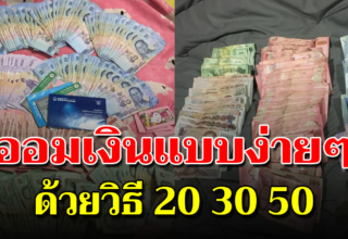 การเก็บออมเงินด้วยวิธี 50-30-20 ช่วยให้การเงินดีขึ้น ชีวิตไม่ลำบาก