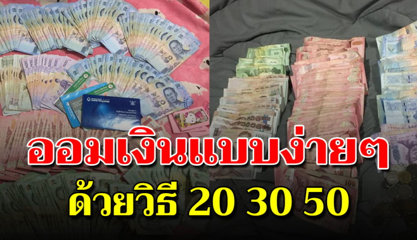 การเก็บออมเงินด้วยวิธี 50-30-20 ช่วยให้การเงินดีขึ้น ชีวิตไม่ลำบาก