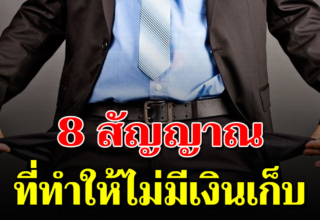 8 สิ่งพาจน ที่เงินเดือนเยอะเท่าไหร่ ก็ไม่มีวันรวย