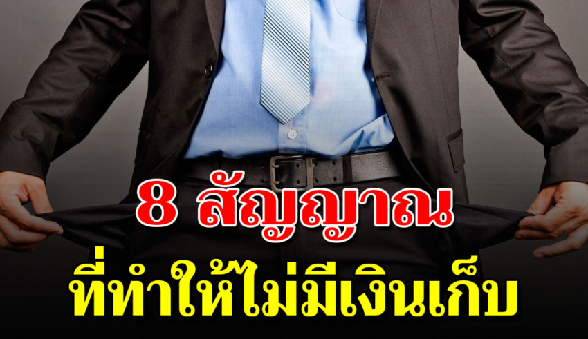 8 สิ่งพาจน ที่เงินเดือนเยอะเท่าไหร่ ก็ไม่มีวันรวย