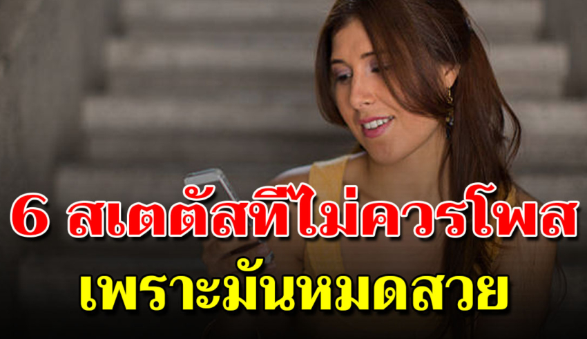 6 สิ่งที่ไม่ควรโพสต์ลงโซเชียล