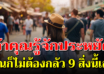 9 เรื่องที่ต้องเตรียมรับมือ และเริ่มประหยัดกันได้แล้ว