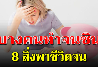 8 สิ่งมีเงินเยอะ แต่ไร้เงาเงินเก็บ