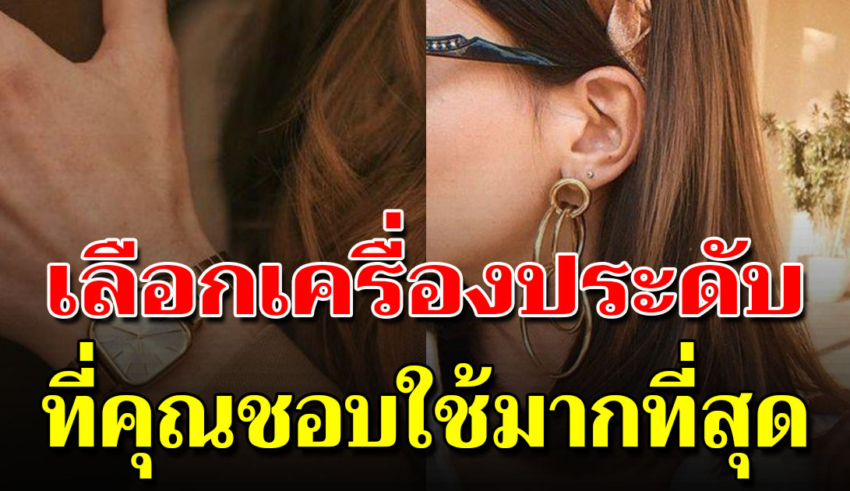 เครื่องประดับบ่งบอกตัวตนเบื้องลึก จากเครื่องประดับที่ชอบ