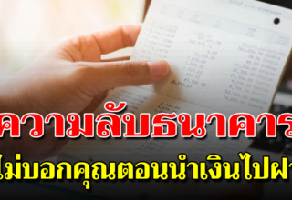 4 สิ่งที่ธนาคารไม่เคยบอกคุณ เวลาไปฝากเงิน