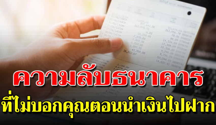 4 สิ่งที่ธนาคารไม่เคยบอกคุณ เวลาไปฝากเงิน