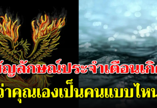 สัญลักษณ์ประจำ 12 เดือนเกิดบ่งบอกความเป็นตัวคุณได้