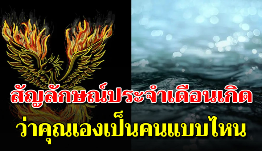 สัญลักษณ์ประจำ 12 เดือนเกิดบ่งบอกความเป็นตัวคุณได้