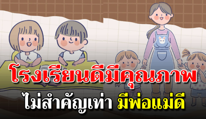 การมีโรงเรียนที่ดี ไม่สำคัญเท่ามีพ่อแม่ดี