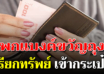 เงินขวัญถุงประจำปีนักกษัตร พกไว้มีโชคลาภ เงินทองเข้ามาไม่ขาดหาย