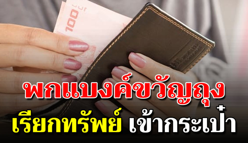 เงินขวัญถุงประจำปีนักกษัตร พกไว้มีโชคลาภ เงินทองเข้ามาไม่ขาดหาย