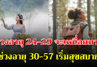 7 วันเกิด บอกช่วงอายุ 25-54 ปี เกิดวันใดมีโชควาสนาดี