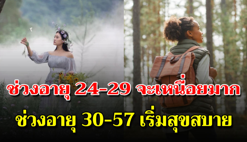 7 วันเกิด บอกช่วงอายุ 25-54 ปี เกิดวันใดมีโชควาสนาดี