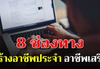 8 วิธี เพิ่มเงินออมของเราให้งอกเงย