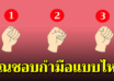 คุณกำมือแบบไหน บอกได้ถึงธาตุแท้ในตัวคุณ