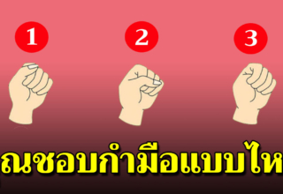 คุณกำมือแบบไหน บอกได้ถึงธาตุแท้ในตัวคุณ