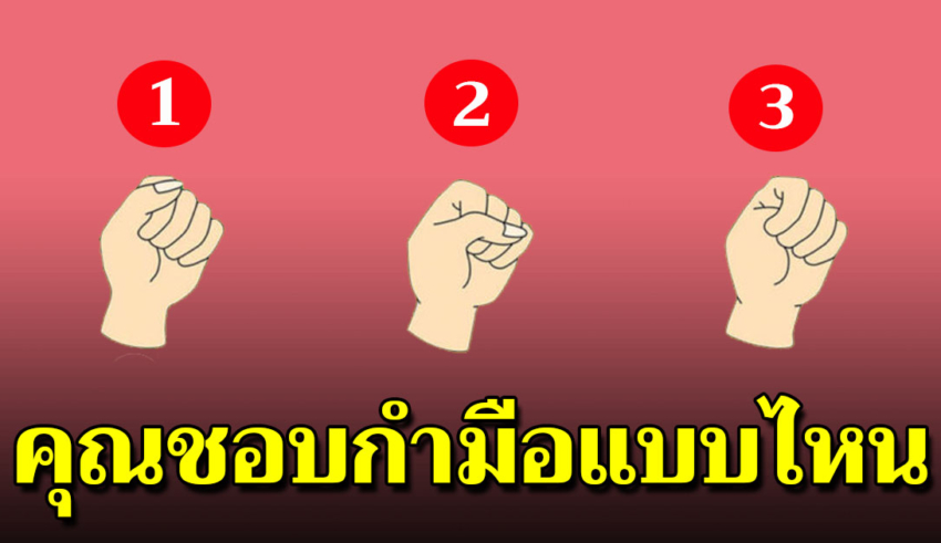 คุณกำมือแบบไหน บอกได้ถึงธาตุแท้ในตัวคุณ