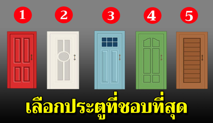 เลือกประตูบานที่ชอบมา 1 บาน บอกความเป็นตัวตนของคุณ