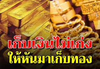 7 ข้อดี ของการเก็บ ทองคำ ที่หลายคนไม่เคยรู้