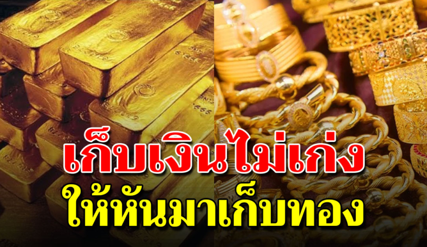 7 ข้อดี ของการเก็บ ทองคำ ที่หลายคนไม่เคยรู้