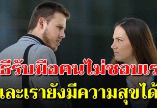 8 วิธี ที่คนฉลาด ใช้ในการรับมือกับคนที่ไม่ชอบ