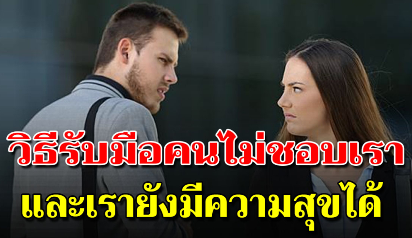 8 วิธี ที่คนฉลาด ใช้ในการรับมือกับคนที่ไม่ชอบ