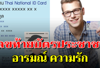 เลขท้ายบัตรประชาชน บอกลักษณะความรักของคุณได้