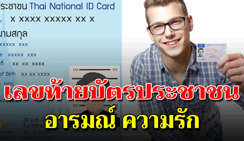 เลขท้ายบัตรประชาชน บอกลักษณะความรักของคุณได้