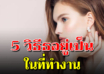 5 ปัจจัยที่ทำให้คนทำงานไม่มีความสุขกับงานปัจจุบัน