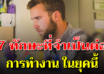 7 สิ่งที่ห้ามขาด ถ้าจะประสบความสำเร็จในอาชีพ