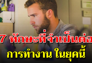 7 สิ่งที่ห้ามขาด ถ้าจะประสบความสำเร็จในอาชีพ