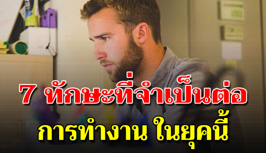 7 สิ่งที่ห้ามขาด ถ้าจะประสบความสำเร็จในอาชีพ