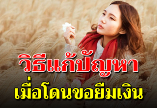 6 วิธีปฏิเสธคนมายืมเงิน แบบที่คนฉลาดทำ