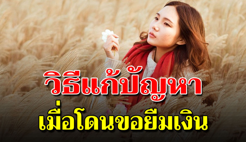 6 วิธีปฏิเสธคนมายืมเงิน แบบที่คนฉลาดทำ