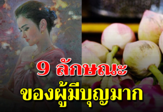 คนมีบุญกลับมาเกิดใหม่ 9 ลักษณะ ผู้มีบุญมาก