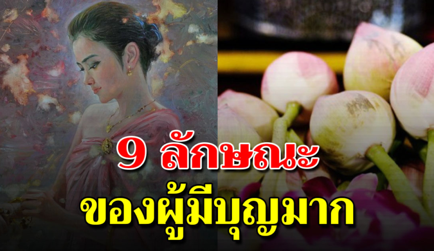 คนมีบุญกลับมาเกิดใหม่ 9 ลักษณะ ผู้มีบุญมาก